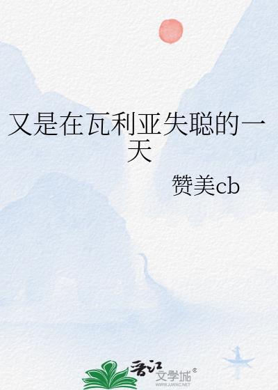 简要介绍瓦利亚的经历