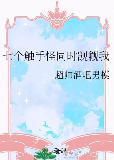 触手七宝宝去哪里了