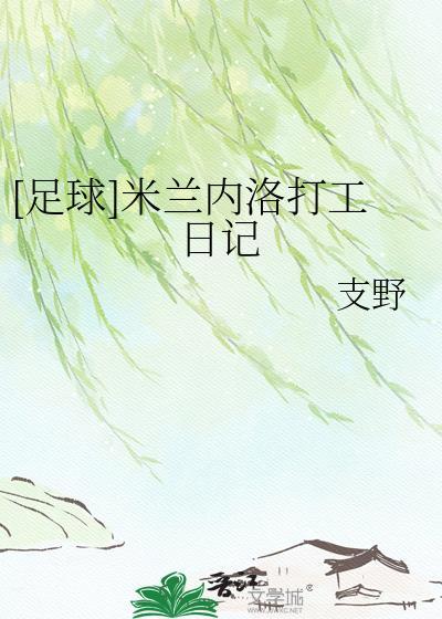 足球米兰内洛打工日记