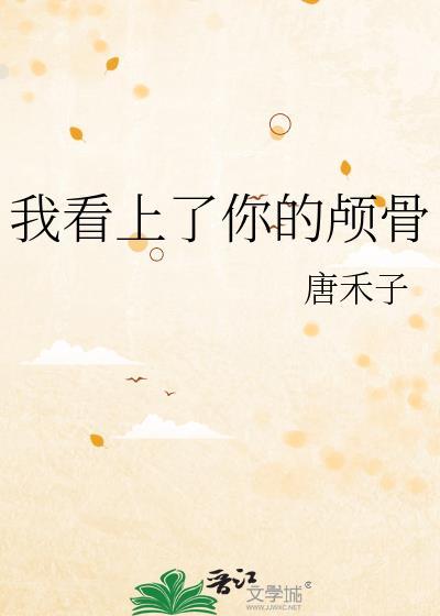 我看上你了英文怎么说