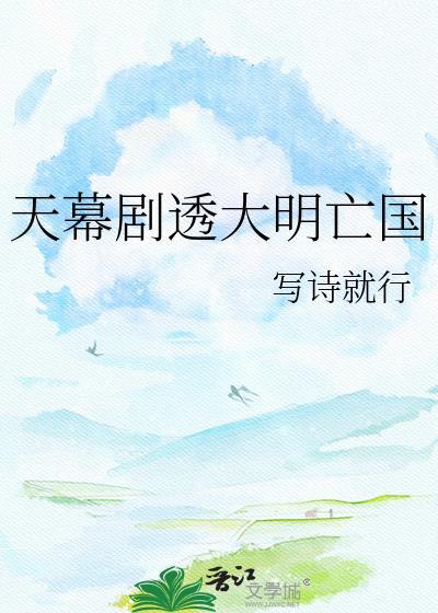 天幕剧透大明亡国免费观看