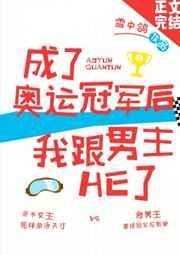 成为奥运冠军后女配爆红了