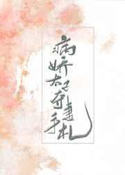 病娇太子的夺妻