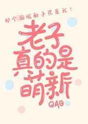 冒充萌新后我掉马了全文