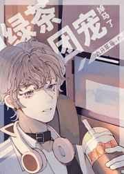 绿茶团宠掉马了百度