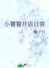 饕餮小馆
