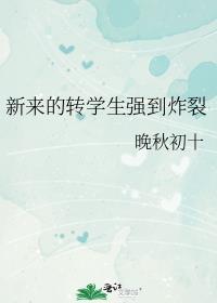 新来的转学生强到炸裂花都