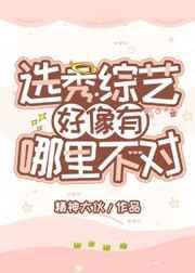 选秀综艺好像哪里不对