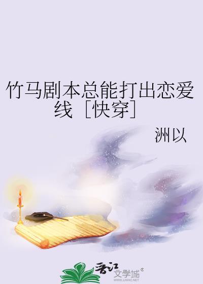 竹马情节