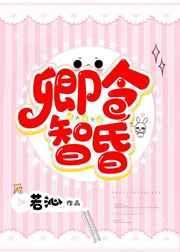 卿令智昏免费阅读