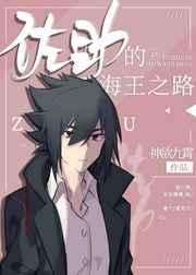 佐二少的寻鼬之旅