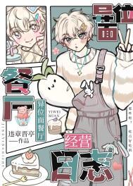 异位面餐厅经营日志txt