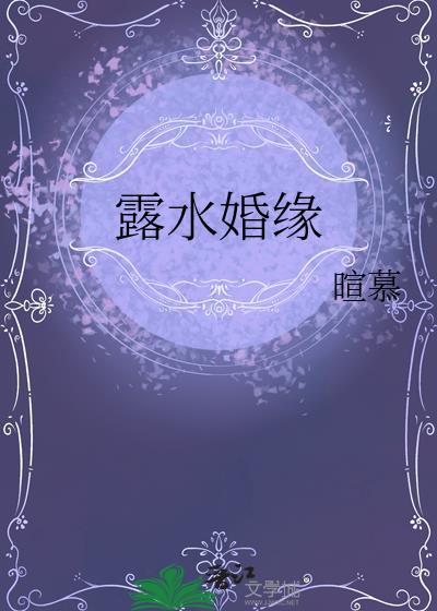 露水姻缘知乎