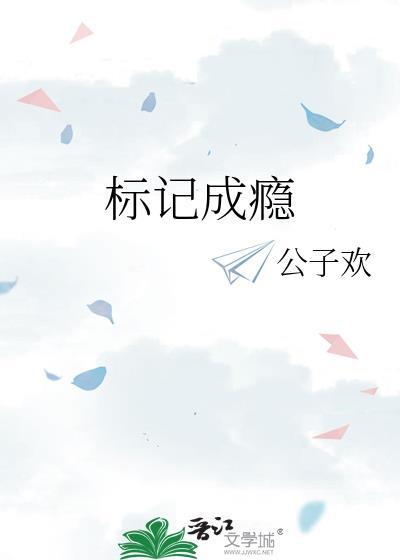 标记成瘾江映排