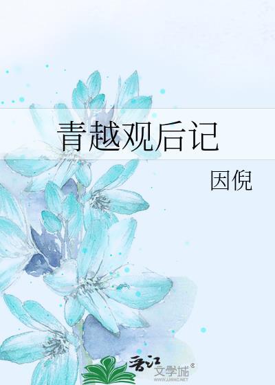 青越观大概剧情