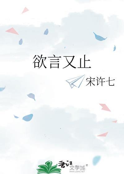 欲言又止的欲是什么意思