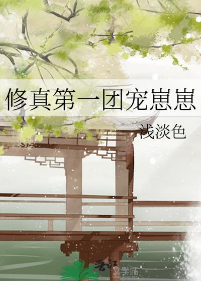 修真第一团宠崽崽免费阅读