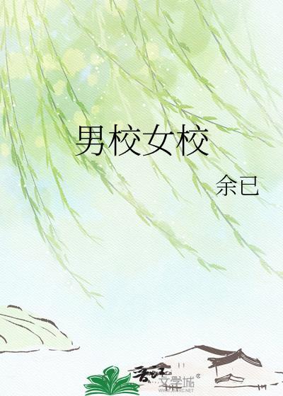 男校女校余己免费阅读