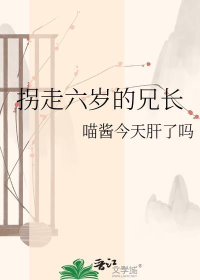 拐走六岁的兄长缘一