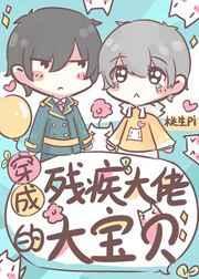 穿成残疾大佬的心头肉txt宝书网