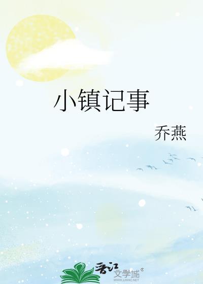 小镇记事全文阅读