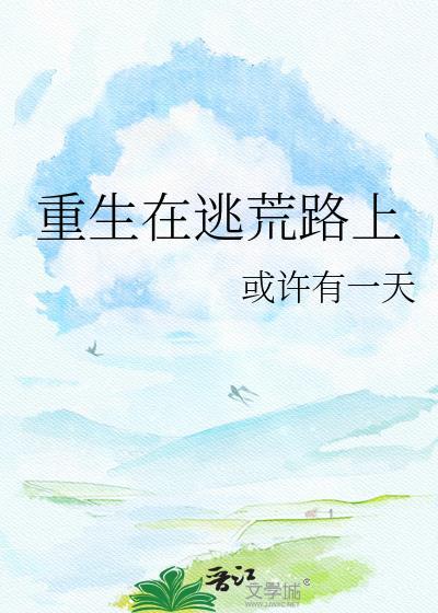 重生逃荒排行