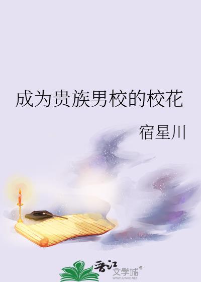 成为贵族男校的校花txt