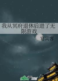 我从冥界来