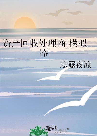 处置资产收益