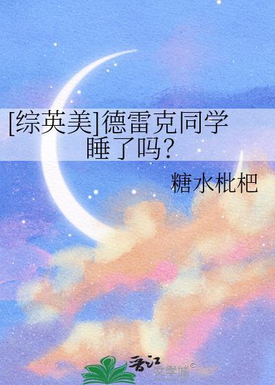 德雷克出场集数