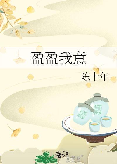 盈盈我意陈十年晋江