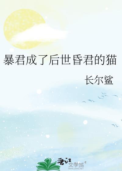 暴君成了我的猫(穿书)