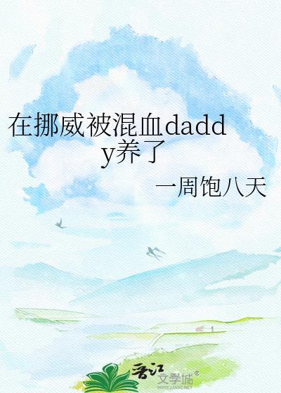 挪威男主