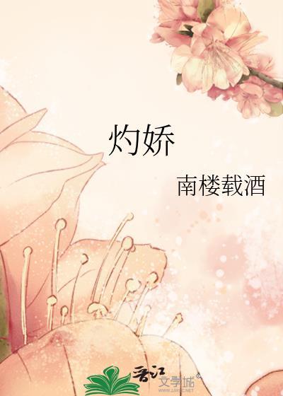 灼娇晋江