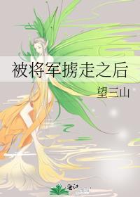 被将军掳走之后399节