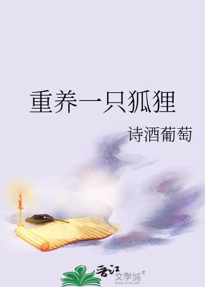 养一只狐狸花销