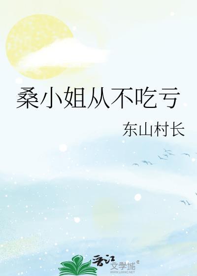 桑小姐从不吃亏最新章节免费阅读