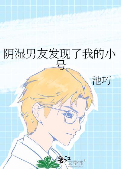 发现男朋友小怎么办