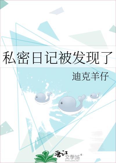 写私人秘密的日记本