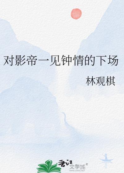 影帝的一见钟情小心肝txt