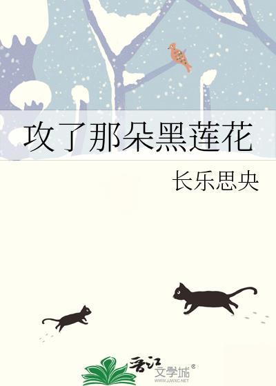 攻了那朵黑莲花原著免费