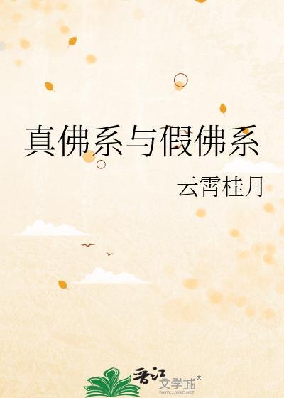 真佛系与假佛系笔趣阁