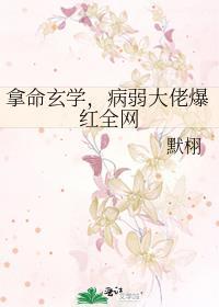 病弱大佬爆红全网番外