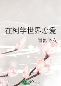 在柯学世界恋爱冒泡