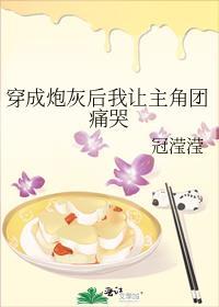 穿成炮灰后我让主角团痛哭_冠滢滢