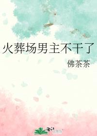 男主火葬场的穿书