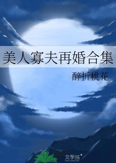美人寡夫再婚合集免费