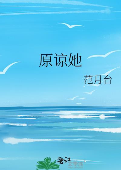 原谅她的英文