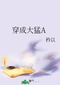 穿成大猛A笔趣阁