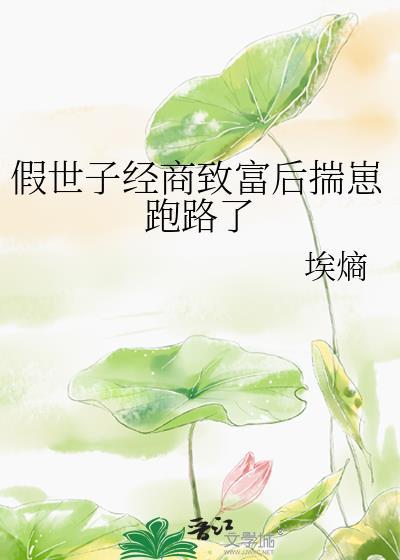 假世子真郡主gl免费阅读